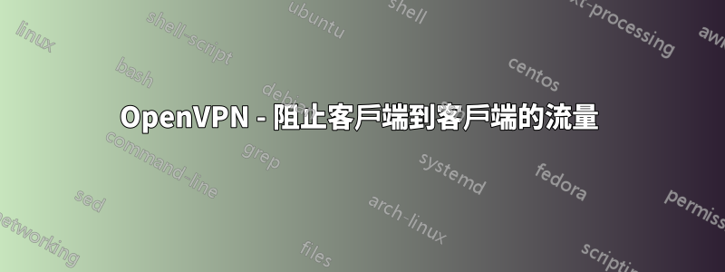 OpenVPN - 阻止客戶端到客戶端的流量