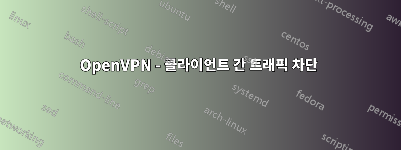 OpenVPN - 클라이언트 간 트래픽 차단