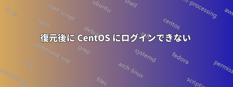 復元後に CentOS にログインできない