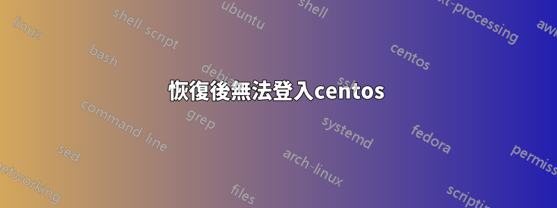 恢復後無法登入centos