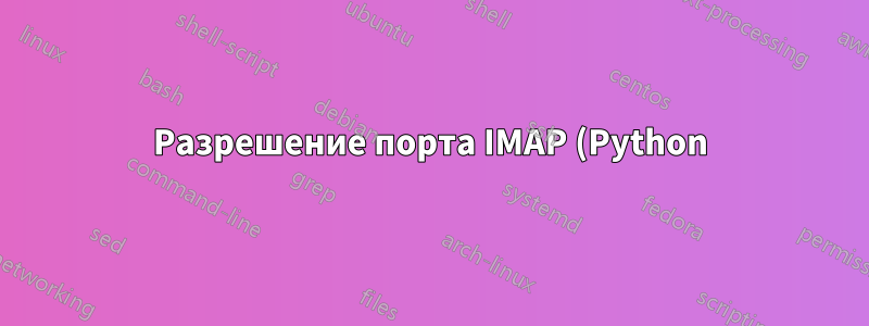 Разрешение порта IMAP (Python)