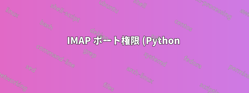 IMAP ポート権限 (Python)