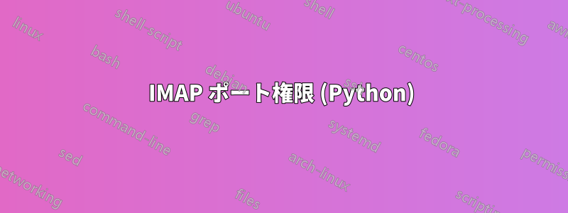 IMAP ポート権限 (Python)