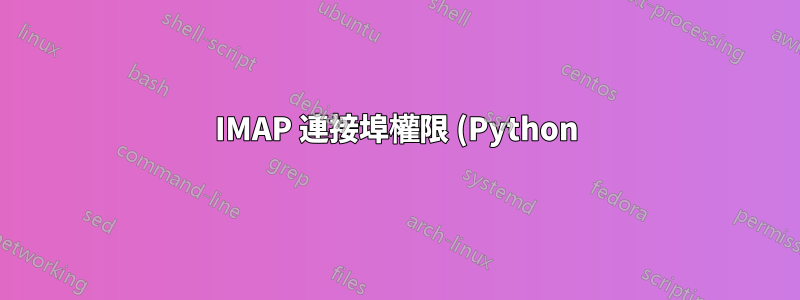 IMAP 連接埠權限 (Python)