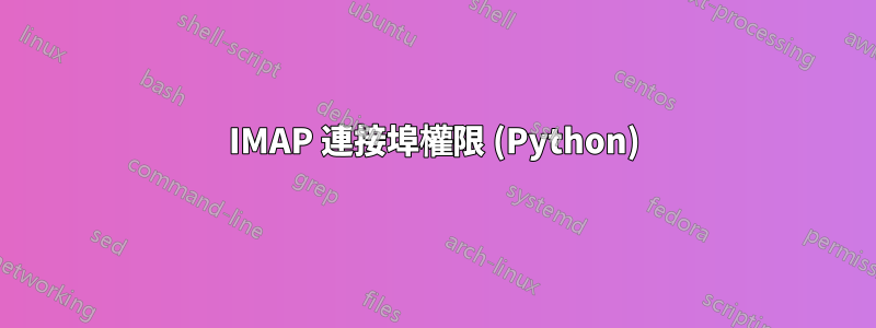 IMAP 連接埠權限 (Python)