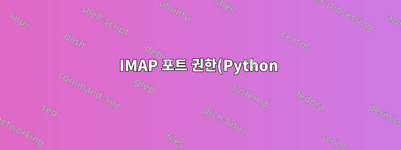 IMAP 포트 권한(Python)