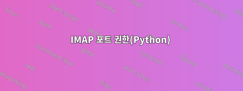 IMAP 포트 권한(Python)