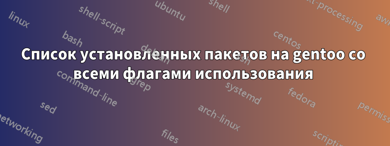 Список установленных пакетов на gentoo со всеми флагами использования