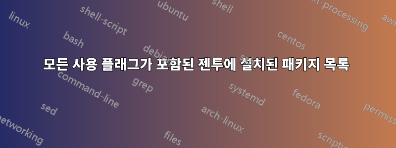 모든 사용 플래그가 포함된 젠투에 설치된 패키지 목록