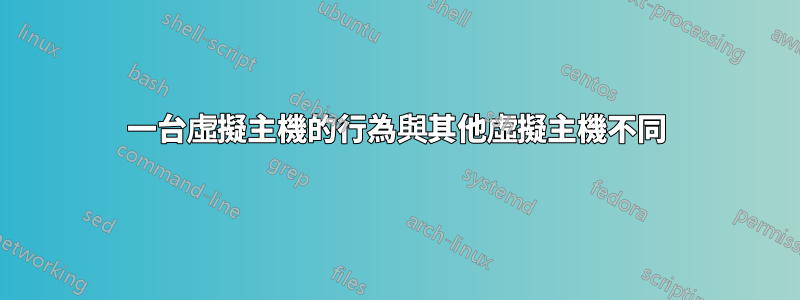 一台虛擬主機的行為與其他虛擬主機不同