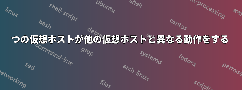 1つの仮想ホストが他の仮想ホストと異なる動作をする