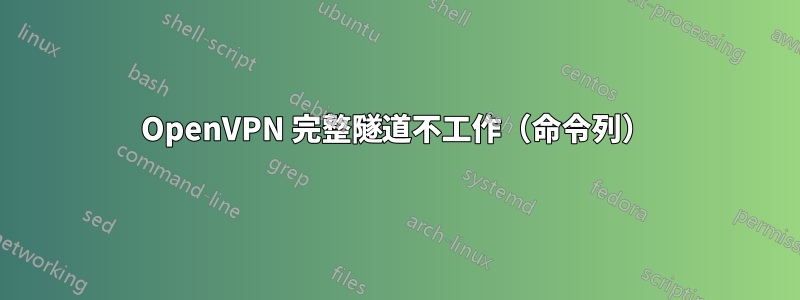 OpenVPN 完整隧道不工作（命令列）