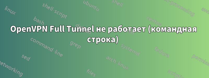 OpenVPN Full Tunnel не работает (командная строка) 