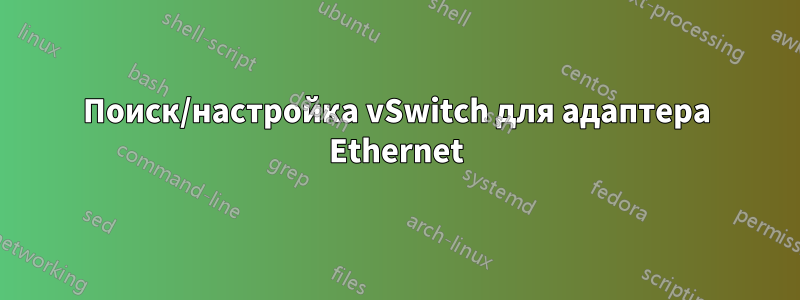 Поиск/настройка vSwitch для адаптера Ethernet