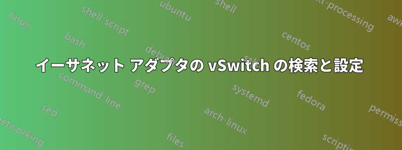 イーサネット アダプタの vSwitch の検索と設定