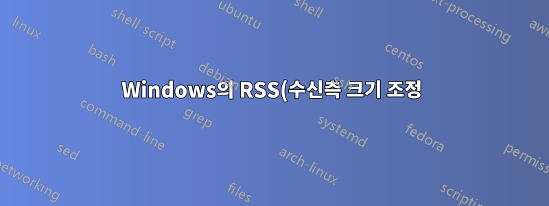 Windows의 RSS(수신측 크기 조정)는 불안정한 것으로 간주됩니까?