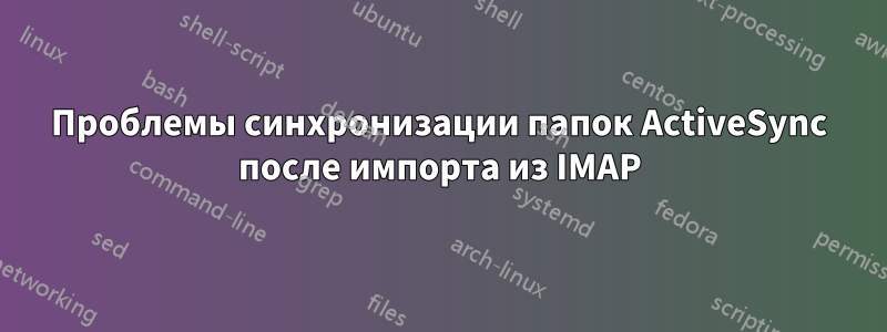 Проблемы синхронизации папок ActiveSync после импорта из IMAP