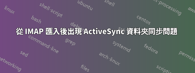 從 IMAP 匯入後出現 ActiveSync 資料夾同步問題