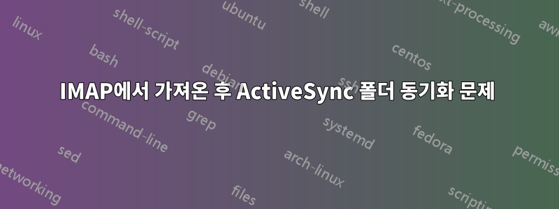 IMAP에서 가져온 후 ActiveSync 폴더 동기화 문제