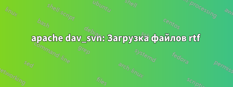 apache dav_svn: Загрузка файлов rtf