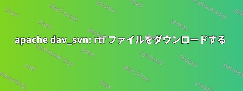 apache dav_svn: rtf ファイルをダウンロードする