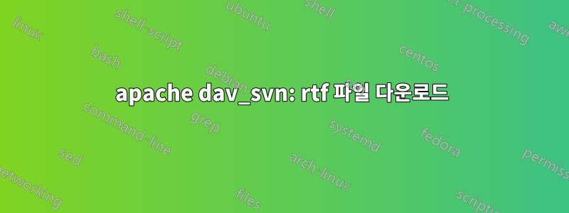 apache dav_svn: rtf 파일 다운로드