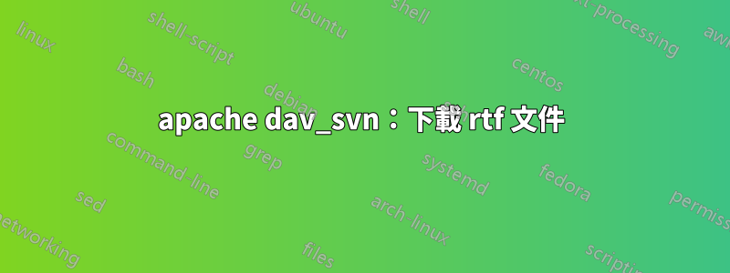 apache dav_svn：下載 rtf 文件