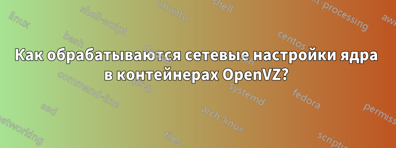 Как обрабатываются сетевые настройки ядра в контейнерах OpenVZ?