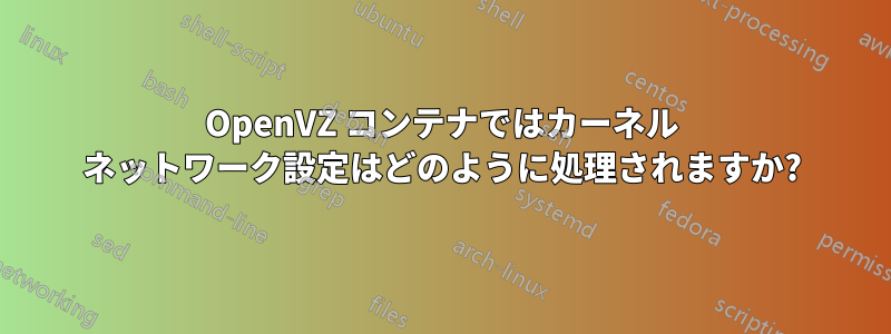 OpenVZ コンテナではカーネル ネットワーク設定はどのように処理されますか?