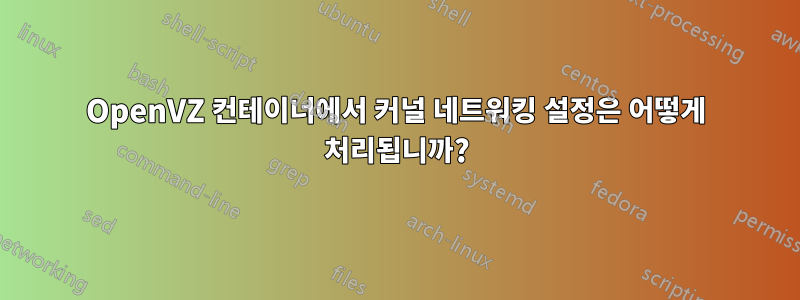 OpenVZ 컨테이너에서 커널 네트워킹 설정은 어떻게 처리됩니까?