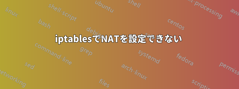 iptablesでNATを設定できない