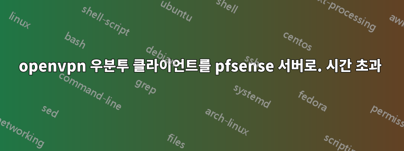 openvpn 우분투 클라이언트를 pfsense 서버로. 시간 초과