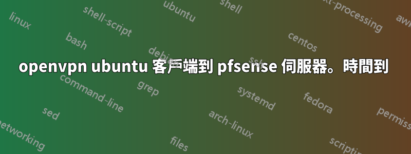 openvpn ubuntu 客戶端到 pfsense 伺服器。時間到