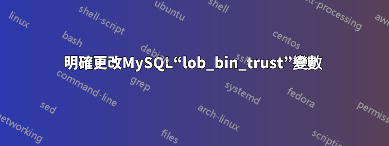 明確更改MySQL“lob_bin_trust”變數