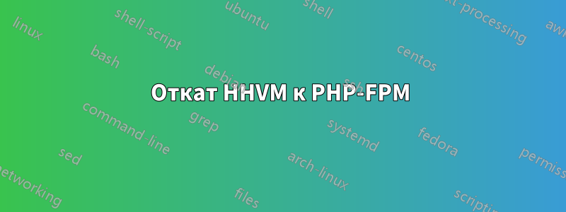 Откат HHVM к PHP-FPM