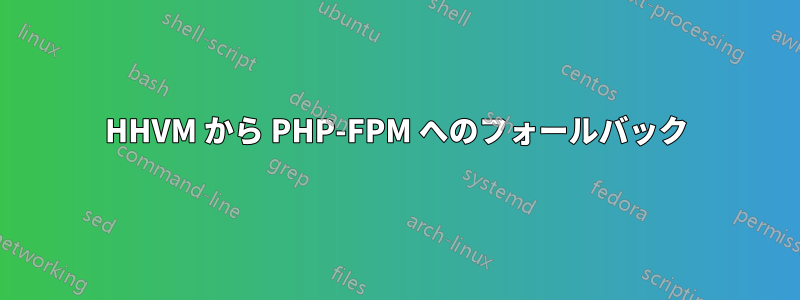 HHVM から PHP-FPM へのフォールバック