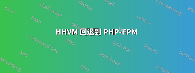 HHVM 回退到 PHP-FPM