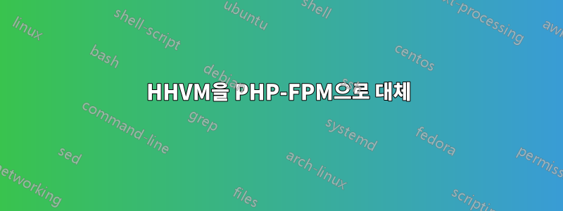 HHVM을 PHP-FPM으로 대체