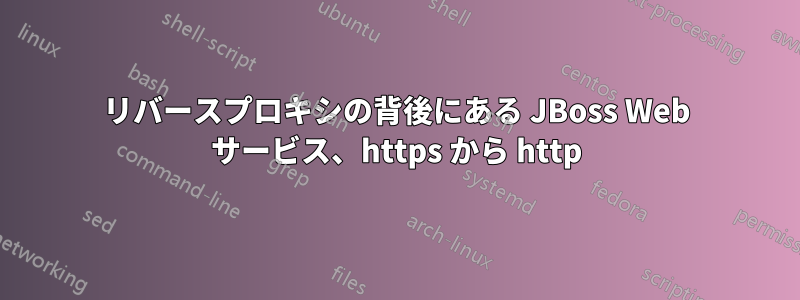 リバースプロキシの背後にある JBoss Web サービス、https から http