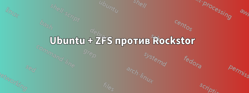 Ubuntu + ZFS против Rockstor 