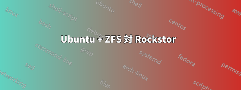 Ubuntu + ZFS 対 Rockstor 