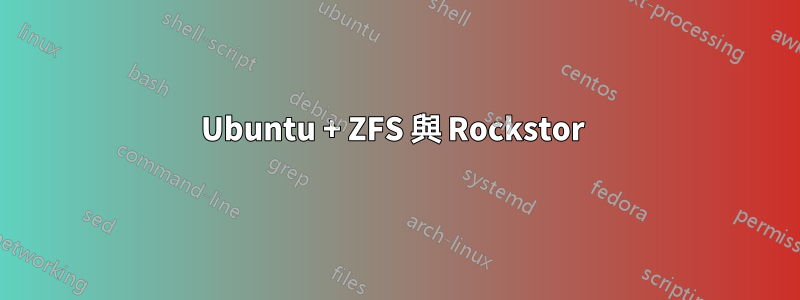 Ubuntu + ZFS 與 Rockstor 