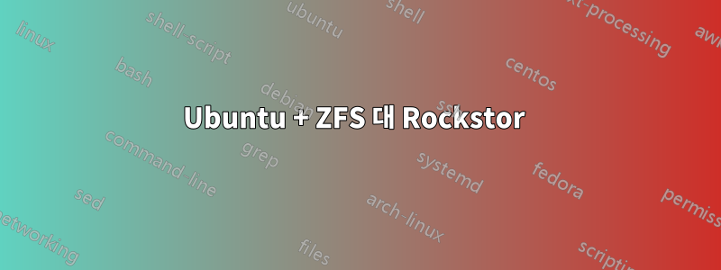 Ubuntu + ZFS 대 Rockstor 