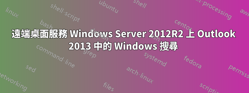 遠端桌面服務 Windows Server 2012R2 上 Outlook 2013 中的 Windows 搜尋