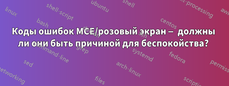 Коды ошибок MCE/розовый экран — должны ли они быть причиной для беспокойства?