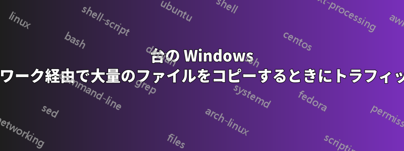 2 台の Windows サーバー間でネットワーク経由で大量のファイルをコピーするときにトラフィックを圧縮しますか?