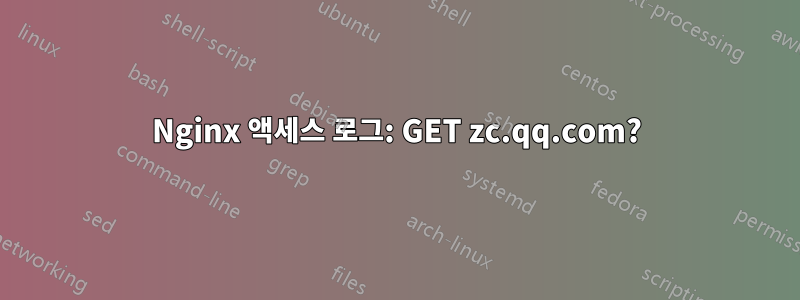 Nginx 액세스 로그: GET zc.qq.com?