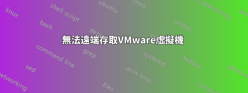 無法遠端存取VMware虛擬機