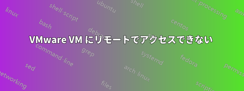 VMware VM にリモートでアクセスできない