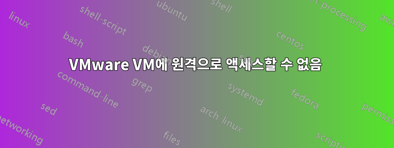 VMware VM에 원격으로 액세스할 수 없음